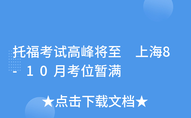 托福考试高峰将至 上海8-10月考位暂满