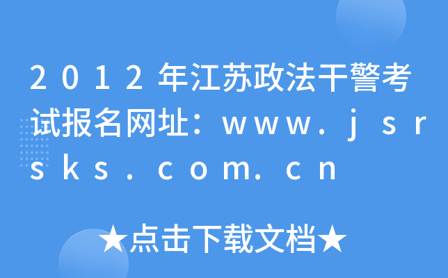 2012年江苏政法干警考试报名网址：www.jsrsks.com.cn