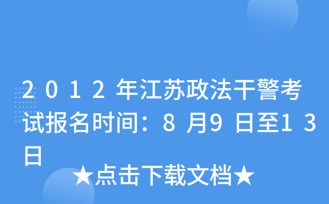 2012年江苏政法干警考试报名时间：8月9日至13日