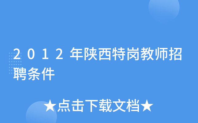 2012年陕西特岗教师招聘条件