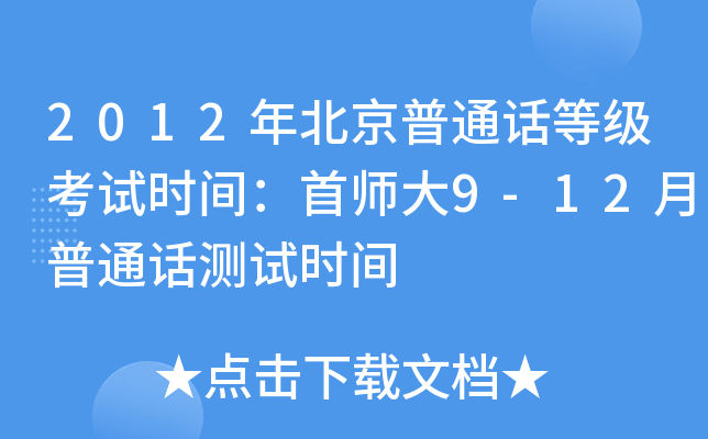 2012年北京普通话等级考试时间：首师大9-12月普通话测试时间