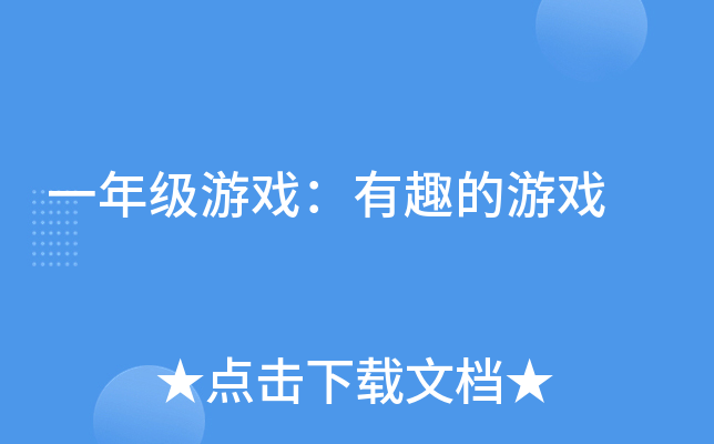 一年级游戏：有趣的游戏