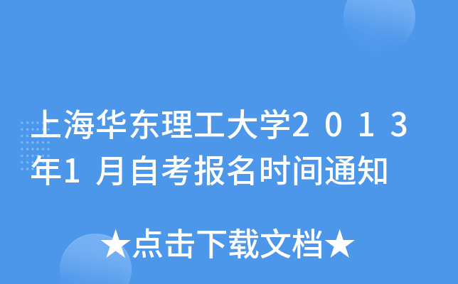 上海华东理工大开云kaiyun(中国)2013年1月自考报名时间通知
