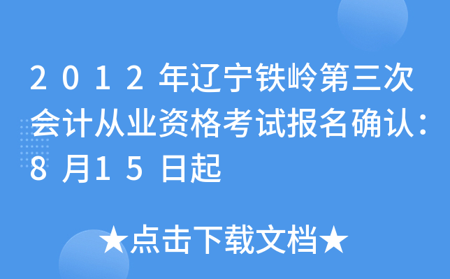 2012��������������λ�ƴ�ҵ�ʸ��Ա���ȷ�ϣ�8��15����