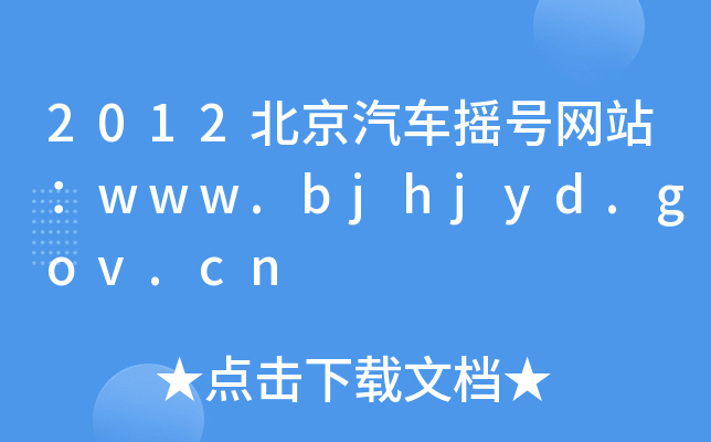 2012܇u̖W(wng)վwww.bjhjyd.gov.cn
