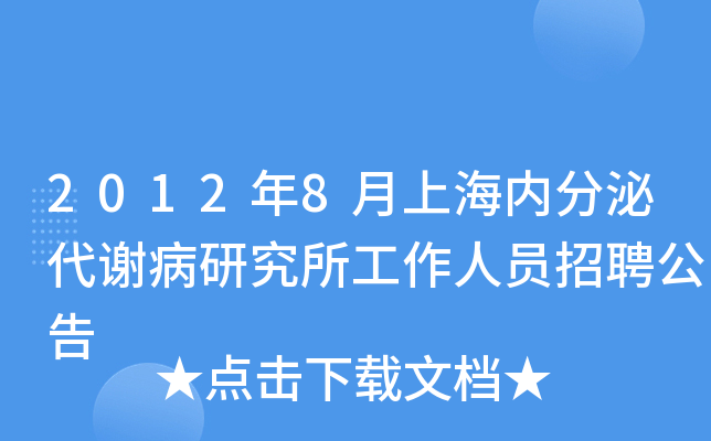 2012年8月上海内分泌代谢病研究所工作人员招聘公告