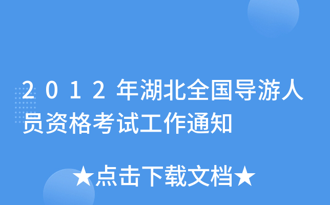 2012年湖北全国导游人员资格考试工作通知