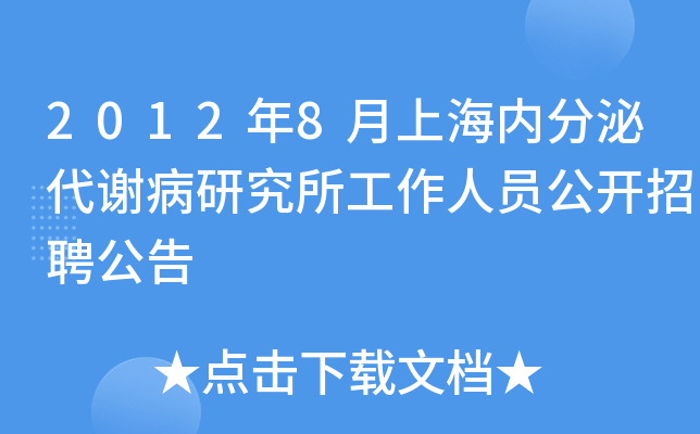 2012年8月上海内分泌代谢病研究所工作人员公开招聘公告