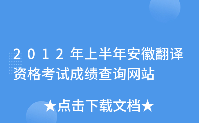 2012年上半年安徽翻译资格考试成绩查询网站