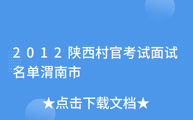 2012陕西村官考试面试名单渭南市