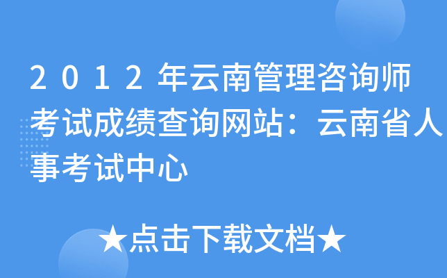 2012年云南管理咨询师考试成绩查询网站：云南省人事考试中心