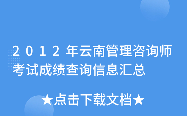 2012年云南管理咨询师考试成绩查询信息汇总