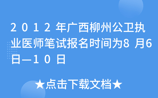 2012年广西柳州公卫执业医师笔试报名时间为8月6日—10日