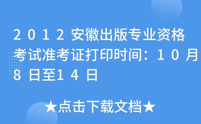 2012安徽出版专业资格考试准考证打印时间：10月8日至14日