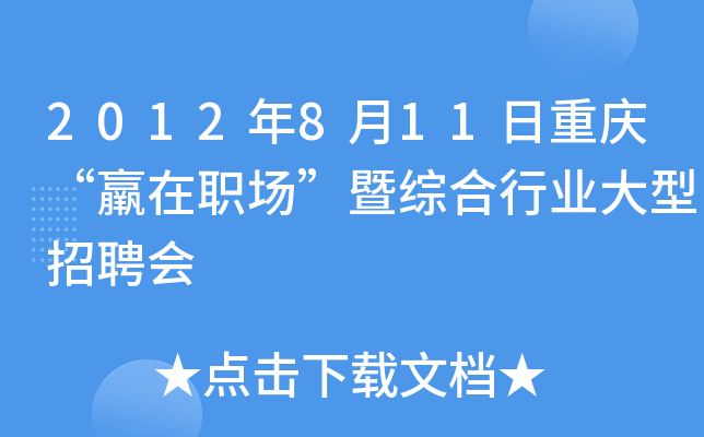 2012年8月11日重庆“羸在职场”暨综合行业大型招聘会