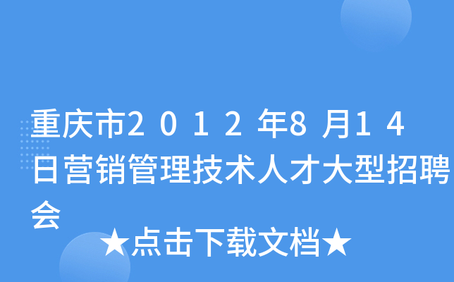 重庆市2012年8月14日营销管理技术人才大型招聘会