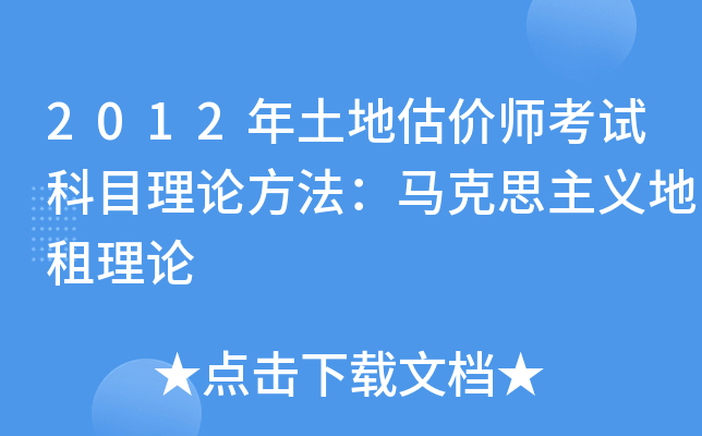 2012年土地估价师考试科目理论方法：马克思主义地租理论