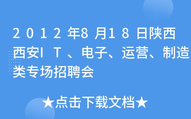 2012年8月18日陕西西安IT、电子、运营、制造类专场招聘会