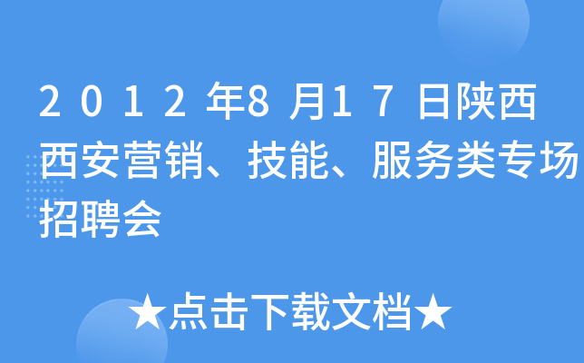 2012年8月17日陕西西安营销、技能、服务类专场招聘会