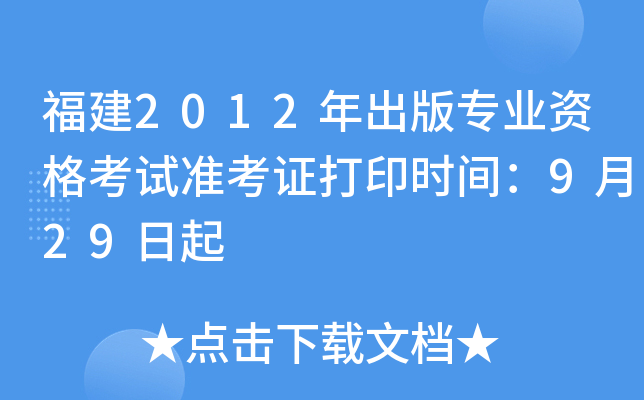 福建2012年出版专业资格考试准考证打印时间：9月29日起