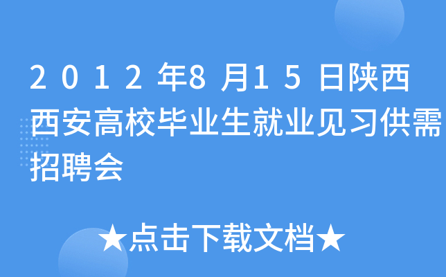 2012年8月15日陕西西安高校毕业生就业见习供需招聘会