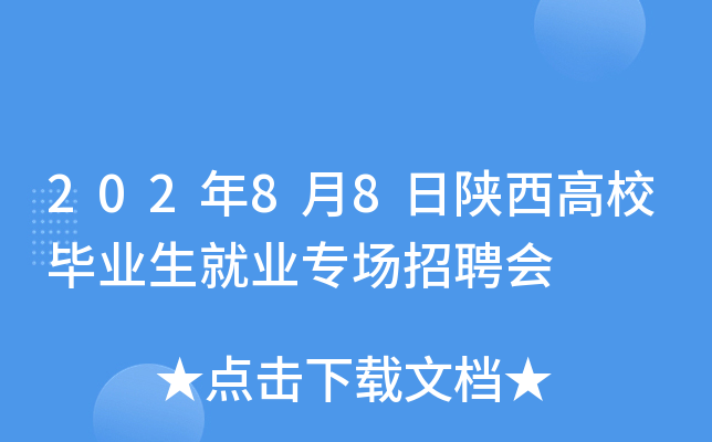 202年8月8日陕西高校毕业生就业专场招聘会