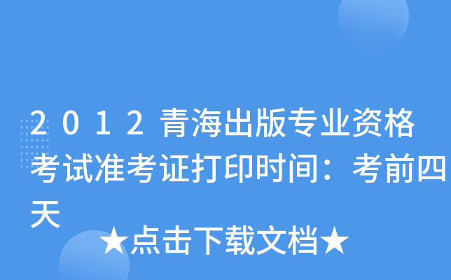 2012青海出版专业资格考试准考证打印时间：考前四天