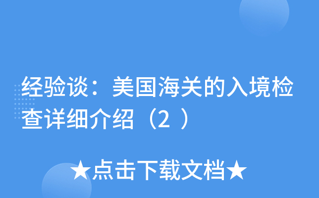 经验谈：美国海关的入境检查详细介绍（2）