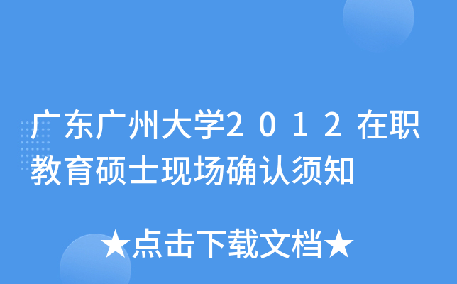广东广州大开云kaiyun(中国)2012在职教育硕士现场确认须知