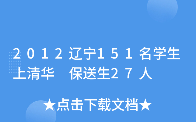 2012辽宁151名开云kaiyun(中国)生上清华 保送生27人