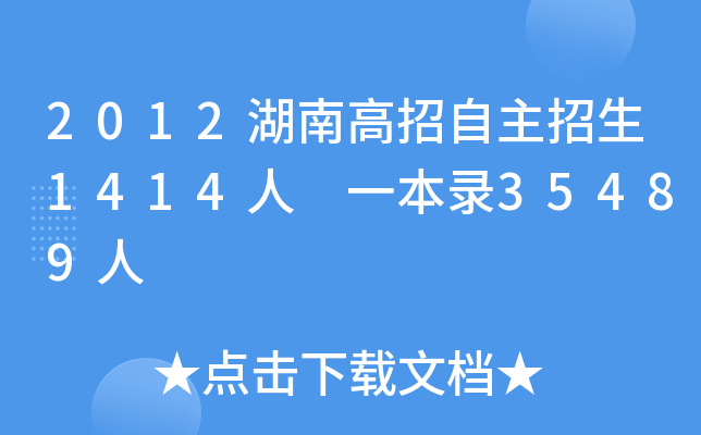 2012湖南高招自主招生1414人 一本录35489人