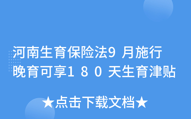 河南生育保险法9月施行　晚育可享180天生育津贴