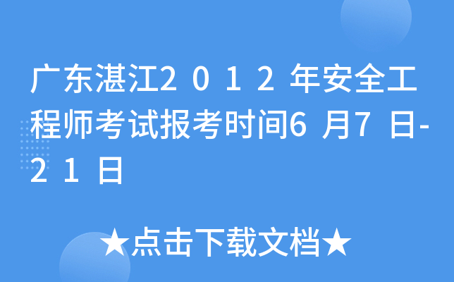 广东湛江2012年安全工程师考试报考时间6月7日-21日