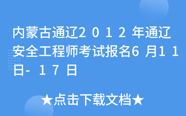 内蒙古通辽2012年通辽安全工程师考试报名6月11日-17日