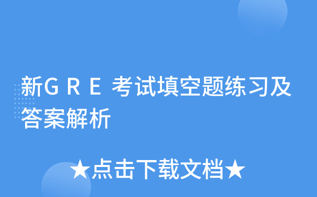 新GRE考试填空题练习及答案解析
