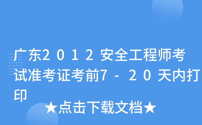 广东2012安全工程师考试准考证考前7-20天内打印