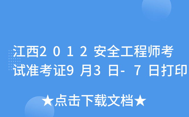 江西2012安全工程师考试准考证9月3日-7日打印
