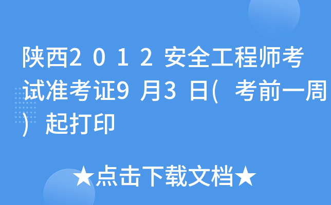 陕西2012安全工程师考试准考证9月3日(考前一周)起打印