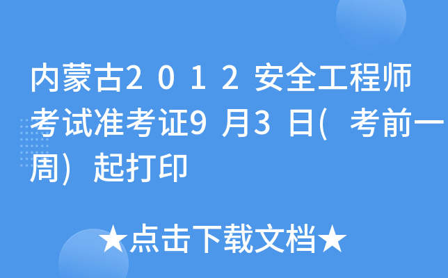内蒙古2012安全工程师考试准考证9月3日(考前一周)起打印