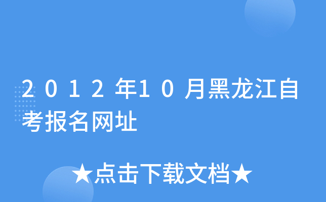 2012年10月黑龙江自考报名网址