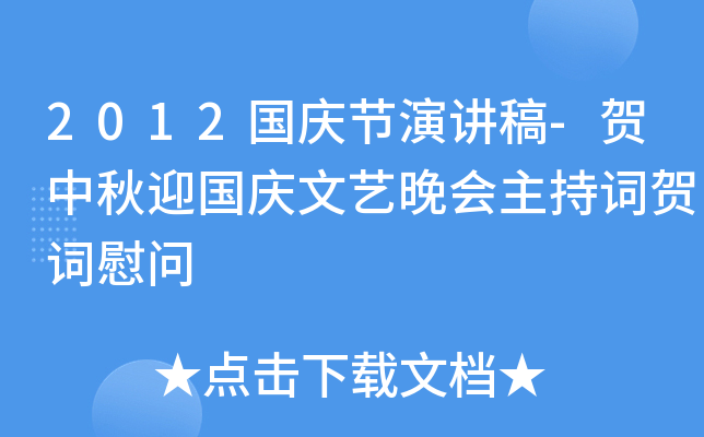 2012国庆节演讲稿-贺中秋迎国庆文艺晚会主持词贺词慰问