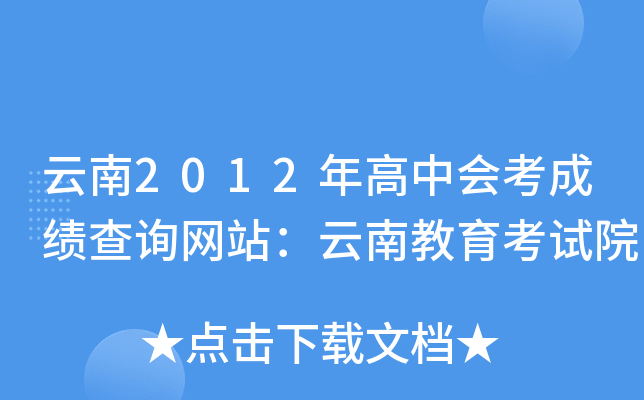 云南2012年高中会考成绩查询网站：云南教育考试院