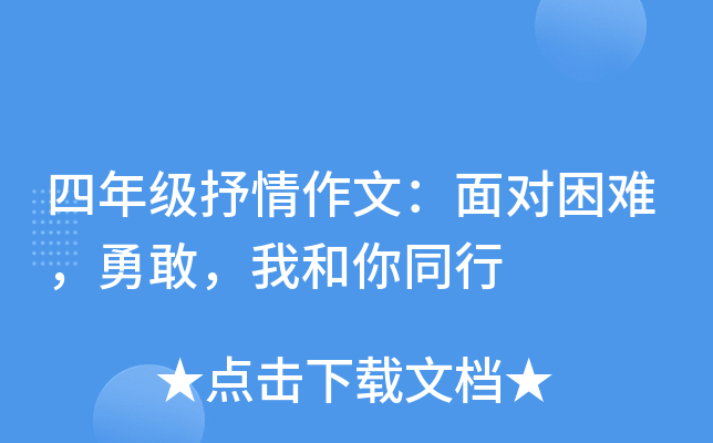 四年级抒情作文：面对困难，勇敢，我和你同行