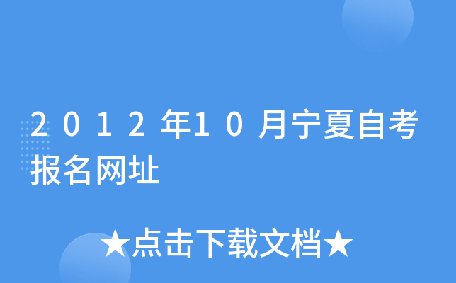 2012年10月宁夏自考报名网址
