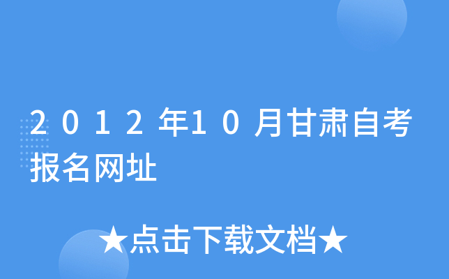 2012年10月甘肃自考报名网址