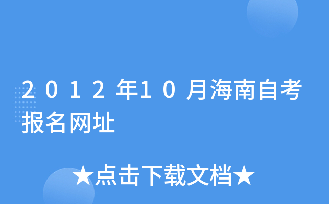 2012年10月海南自考报名网址