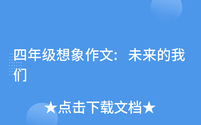 四年级想象作文:未来的我们