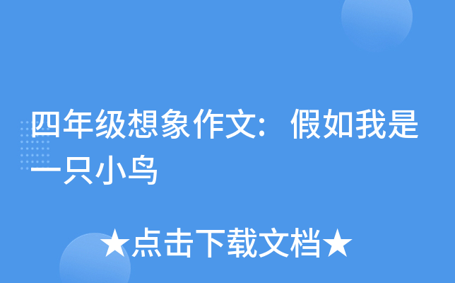 四年级想象作文:假如我是一只小鸟