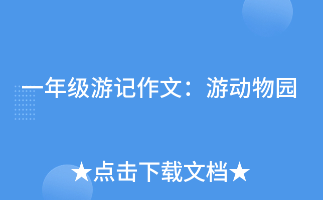 一年级游记作文：游动物园