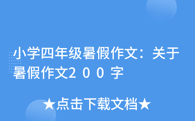 小开云kaiyun(中国)四年级暑假作文：关于暑假作文200字